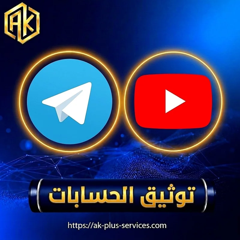 توثيق الحسابات