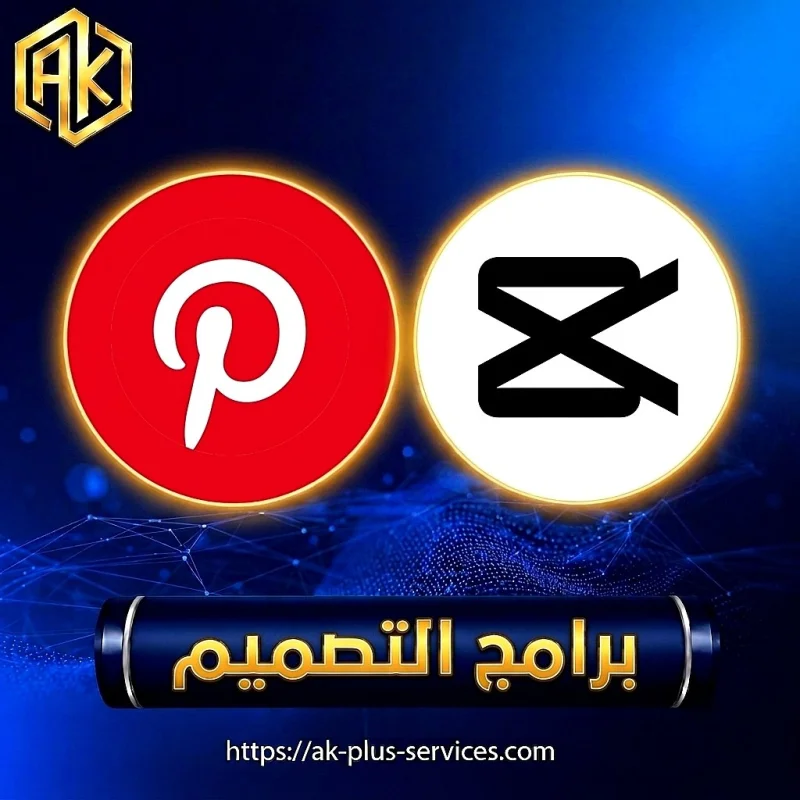برامج التصميم