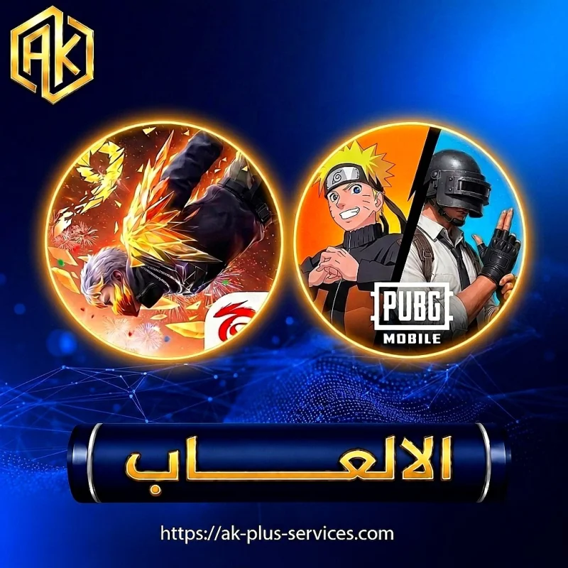 الالعاب