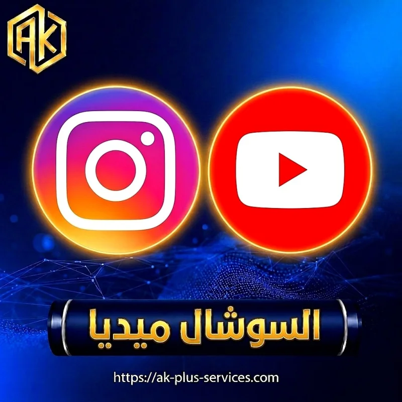 السوشال ميديا