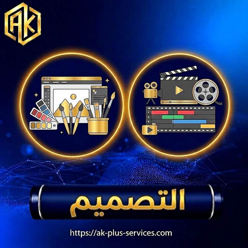 التصميم