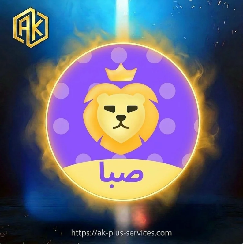 صبا شات - Saba Chat