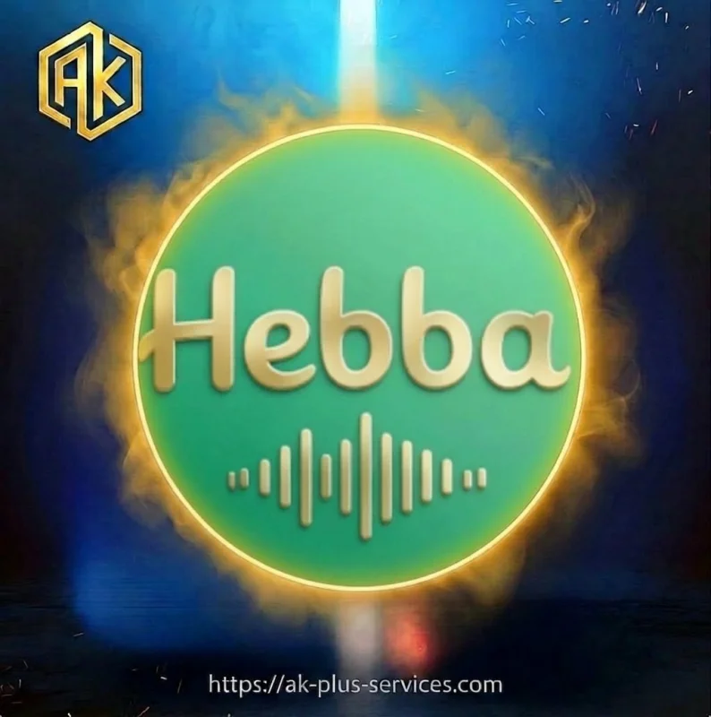 هيبة - Hebba